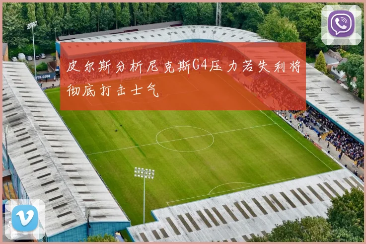 皮尔斯分析尼克斯G4压力若失利将彻底打击士气