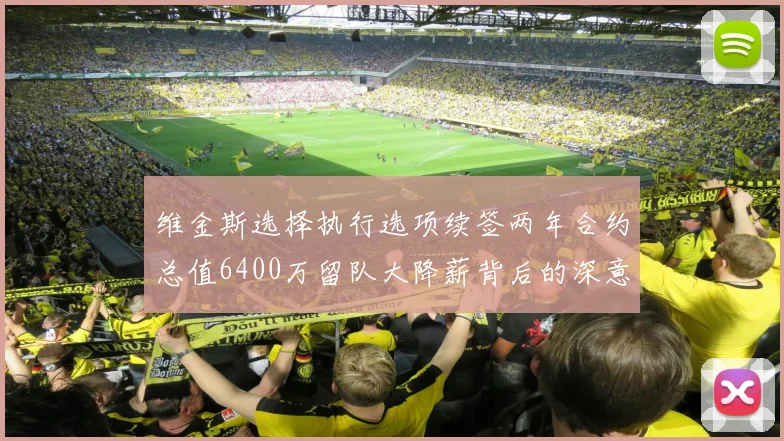 维金斯选择执行选项续签两年合约总值6400万留队大降薪背后的深意