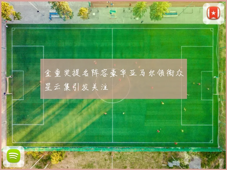 金童奖提名阵容豪华亚马尔领衔众星云集引发关注