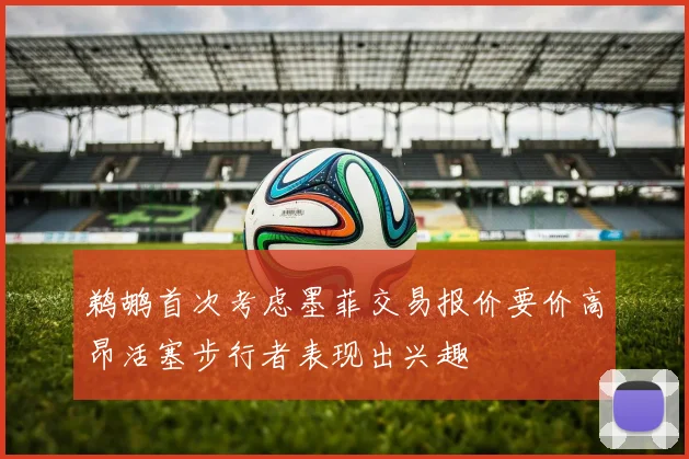 鹈鹕首次考虑墨菲交易报价要价高昂活塞步行者表现出兴趣
