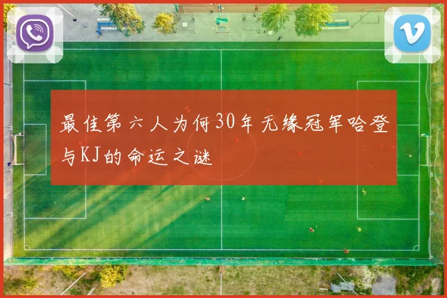 最佳第六人为何30年无缘冠军哈登与KJ的命运之谜